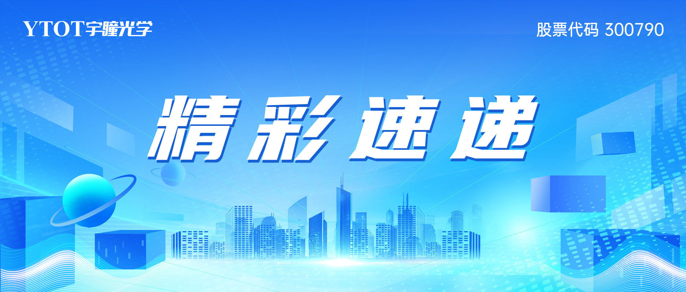 智慧感知 視界無限 | 宇瞳光學CPSE 2025精彩速遞
