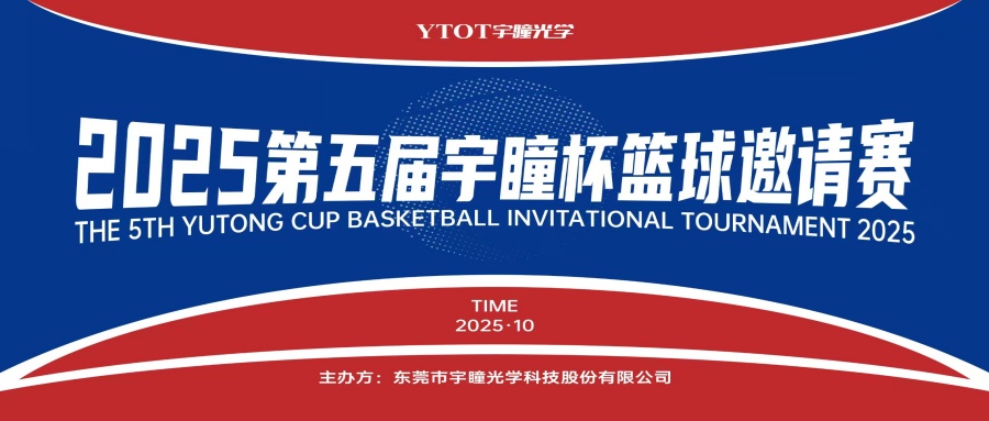 以球會(huì)友，聚力長(zhǎng)安！第五屆“宇瞳杯”籃球邀請(qǐng)賽圓滿收官