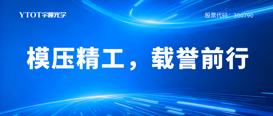 宇瞳光學(xué)榮獲廣東省科技進(jìn)步獎二等獎