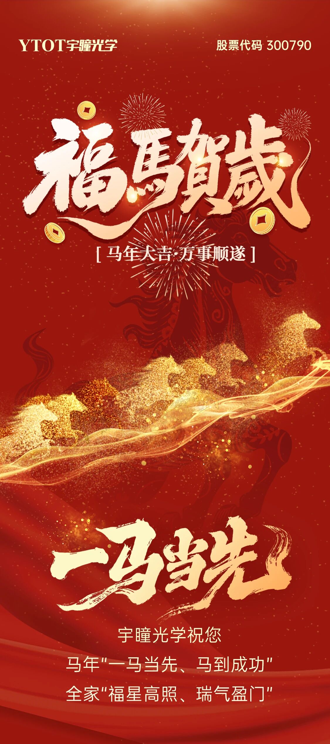 恭賀新春 | 宇瞳光學(xué)給您拜年啦！