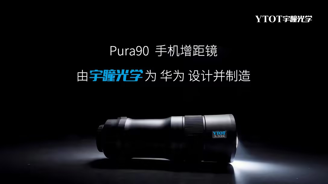 華為Pura 90攜手宇瞳光學(xué)，一顆長焦鏡頭的技術(shù)答卷